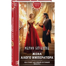Эксмо Мария Боталова "Жена алого императора"