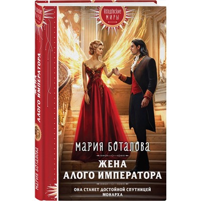 460407 Эксмо Мария Боталова "Жена алого императора"