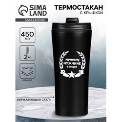 Термокружка, 450 мл, «Лучшему мужчине в мире», сохраняет тепло 2 ч, 8×19 см