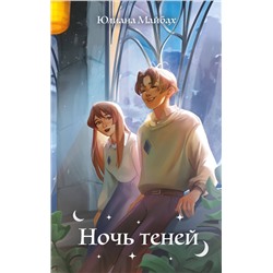 Эксмо Юлиана Майбах "Ночь теней (#2)"