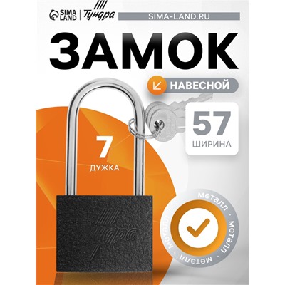 Замок навесной ТУНДРА, основание 57 мм, длинная дужка, 3 ключа, подвес
