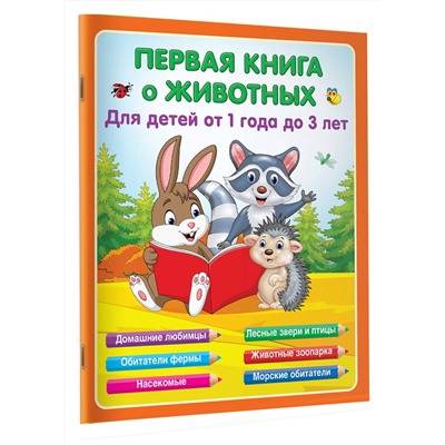 АСТ Гайдель Е.А. "Первая книга о животных"