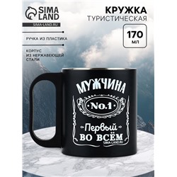 Кружка туристическая «Первый во всём», 170 мл