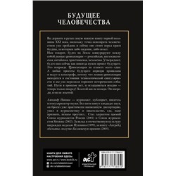 АСТ Никонов А.П. "Будущее человечества. Точка невозврата пройдена?"
