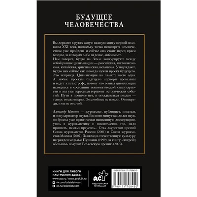 АСТ Никонов А.П. "Будущее человечества. Точка невозврата пройдена?"