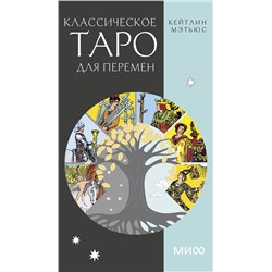 Эксмо Кейтлин Мэтьюс "Классическое таро для перемен. 78 карт"