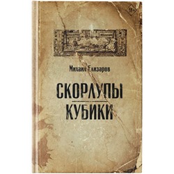 АСТ Михаил Елизаров "Скорлупы. Кубики"