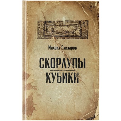 АСТ Михаил Елизаров "Скорлупы. Кубики"