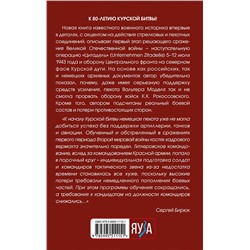 Эксмо Сергей Бирюк "Операция «Цитадель». Северный фас Курской дуги"