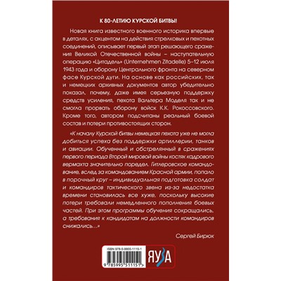 Эксмо Сергей Бирюк "Операция «Цитадель». Северный фас Курской дуги"