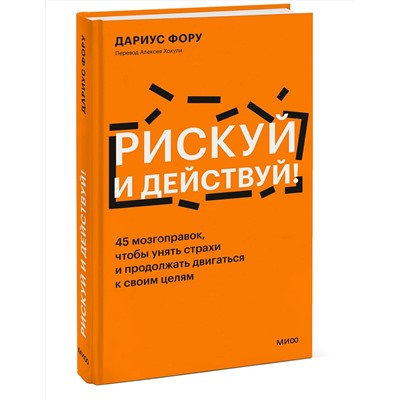 Эксмо Дариус Фору "Рискуй и действуй! 45 мозгоправок, чтобы унять страхи и продолжать двигаться к своим целям"