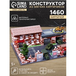 Конструктор из кирпичиков «Военная база», 1460 деталей