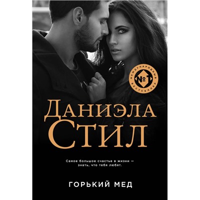Эксмо Даниэла Стил "Горький мед"