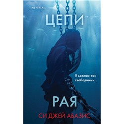 Эксмо Си Джей Абазис "Цепи рая"