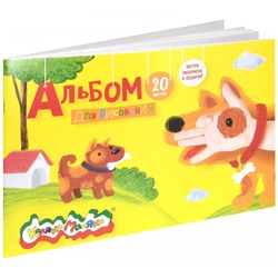 Альбом для рисования 20л  АКМ20 Каляка-Маляка