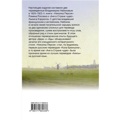 475735 АСТ Набоков, Владимир Владимирович. "Николка Персик. Аня в Стране чудес"