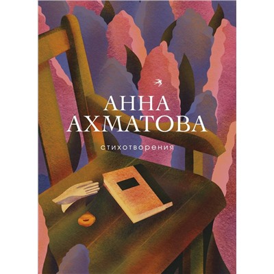Эксмо Анна Ахматова "Стихотворения"