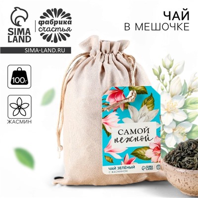 Чай зелёный «Самой нежной», в подарочном мешочке, вкус: жасмин, 100 г