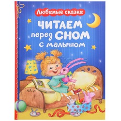 Читаем перед сном с малышом. Любимые сказки
