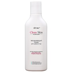 Clean Skin ЧИСТАЯ КОЖА Увлажняющий Тоник для сужения пор с Анти-Акне комплексом 150 мл