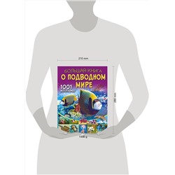 АСТ Ликсо В.В. "Большая книга о подводном мире. 1001 фотография"