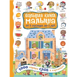 АСТ Кузечкин А.С. "1000 первых слов в картинках"