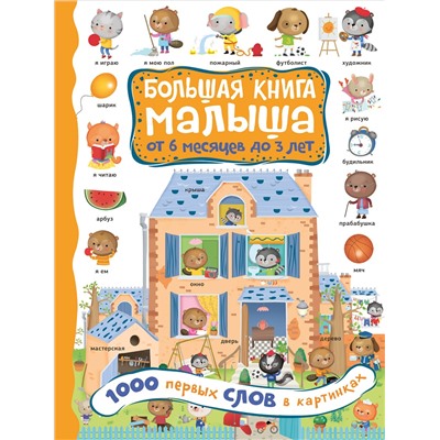 АСТ Кузечкин А.С. "1000 первых слов в картинках"