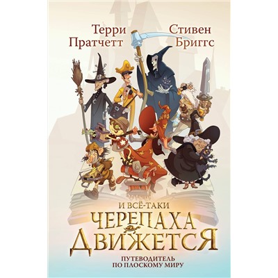 Эксмо Терри Пратчетт, Стивен Бриггс "И все-таки Черепаха Движется. Путеводитель по Плоскому миру"