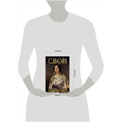 АСТ Терпугова И.А. "Савойя. От графов до королей Италии"