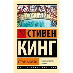 385558 АСТ Стивен Кинг "Страна радости"