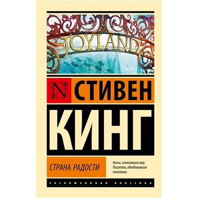 385558 АСТ Стивен Кинг "Страна радости"