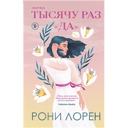 Эксмо Рони Лорен "Тысячу раз «да»"