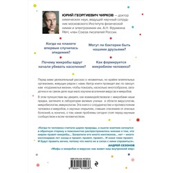 Эксмо Юрий Чирков "Его величество микроб. Как мельчайший живой организм способен вызывать эпидемии, контролировать наше здоровье и влиять на гены"