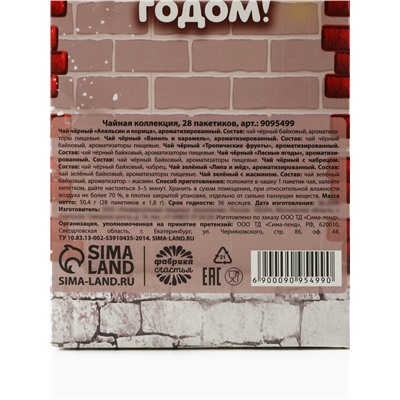 Чай новогодний подарочный «Пусть новый год будет роскошным» 28 шт.×1.8 г