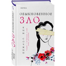 Эксмо Ким Сочжин "Обыкновенное зло"