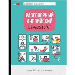 АСТ К. С. Бьорн "Разговорный английский с English Spot"