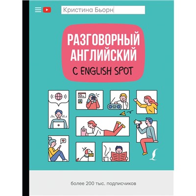 АСТ К. С. Бьорн "Разговорный английский с English Spot"