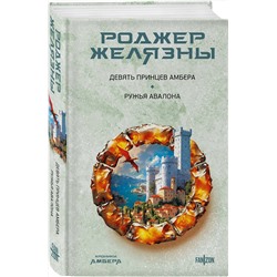 Эксмо Роджер Желязны "Девять принцев Амбера. Ружья Авалона (Хроники Амбера. Новая редакция)"