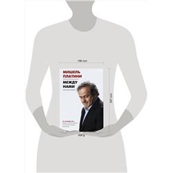 АСТ Мишель Платини "Между нами"