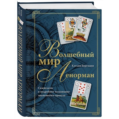 Эксмо Кэтлин Бергманн "Волшебный мир Ленорман. Символизм и подробное толкование знаменитого оракула"