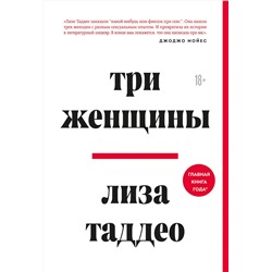 345960 Эксмо Лиза Таддео "Три женщины"