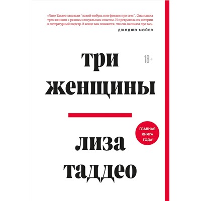 345960 Эксмо Лиза Таддео "Три женщины"