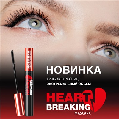 Тушь HEARTBREAKING ЭКСТРЕМАЛЬНЫЙ ОБЪЕМ