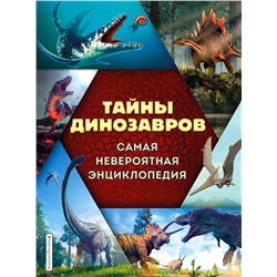 Эксмо В. В. Владимирова "Тайны динозавров. Самая невероятная энциклопедия"