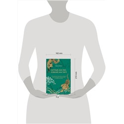 Эксмо Анна Марчук "Хитрый, как лис, ловкий, как тигр. 36 китайских стратагем, которые научат выходить победителем из любой ситуации (подарочное оформление: цветной обрез, цветной блок, тиснение фольгой на обложке, лента ляссе)"