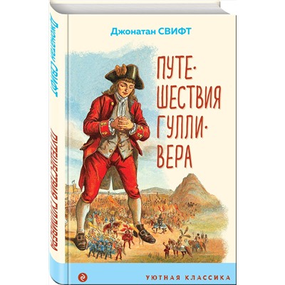 Эксмо Джонатан Свифт "Путешествия Гулливера (с иллюстрациями)"