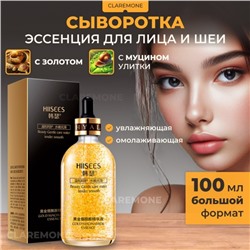Сыворотка для лица с муцином улитки и золотом Hiisees, 100 мл
