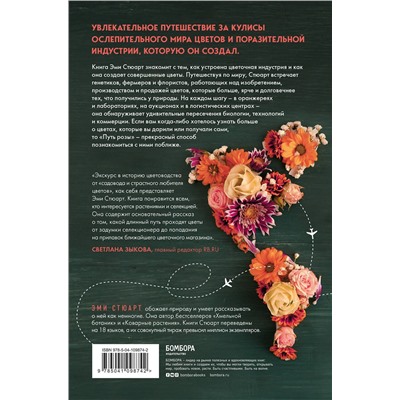 Эксмо Эми Стюарт "Путь розы. Внутри цветочного бизнеса: как выводят и продают цветы, которые не сумела создать природа"