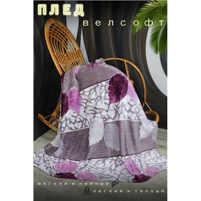 Плед велсофт Грация (Сиреневый)