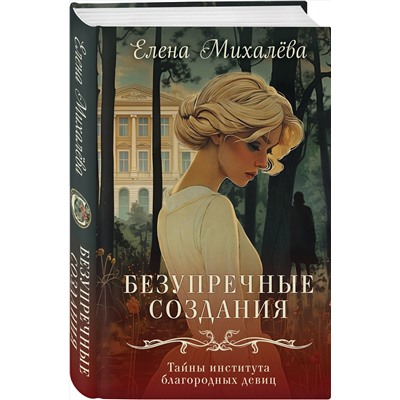 Эксмо Елена Михалёва "Безупречные создания"